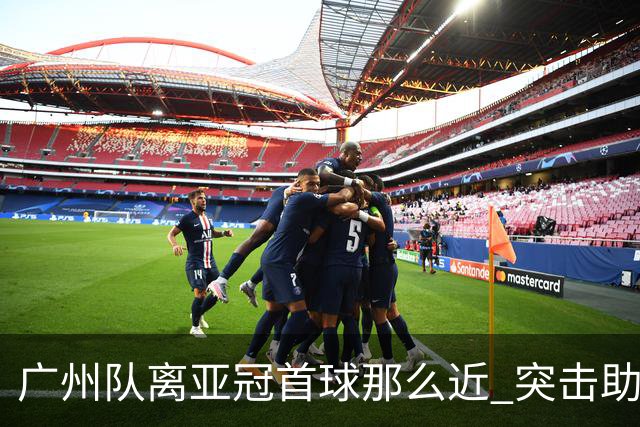 广州队离亚冠首球那么近 突击助攻满分射门悲剧！