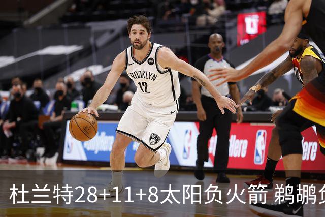 杜兰特28+11+8太阳负火箭 鹈鹕负热火止4连胜
