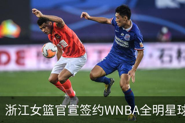 浙江女篮官宣签约WNBA全明星球员仙扬-帕克