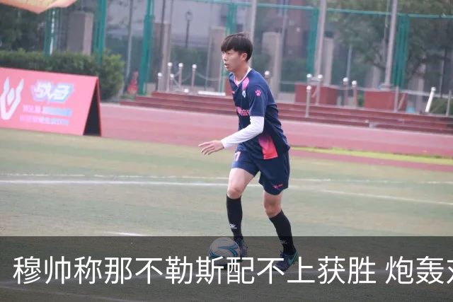 穆帅称那不勒斯配不上获胜 炮轰对方一球员爱假摔