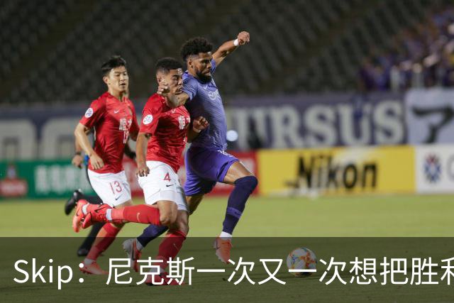 Skip：尼克斯一次又一次想把胜利还给马刺 但马刺就是接不住